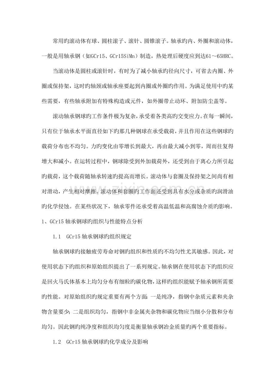 热处理专科毕业设计轴承钢球的热处理工艺及缺陷分析.docx_第2页