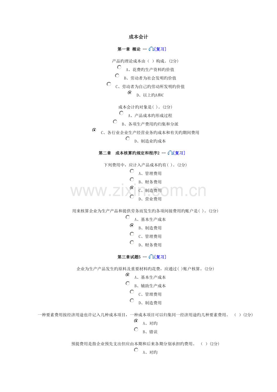 2023年佛山会计继续教育答案企业类.doc_第1页