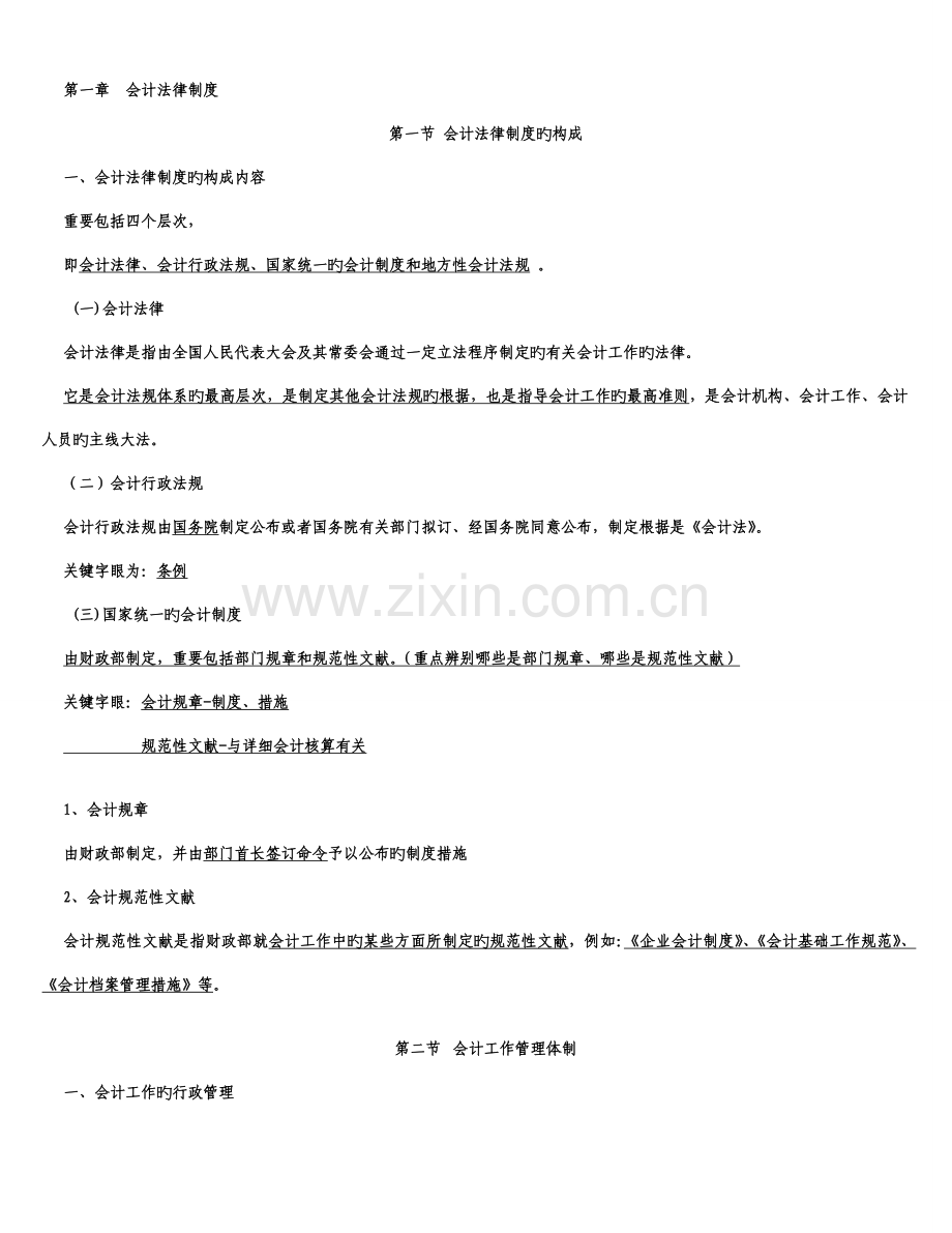 2023年会计从业资格证财经法规必背全书五章知识点.doc_第1页
