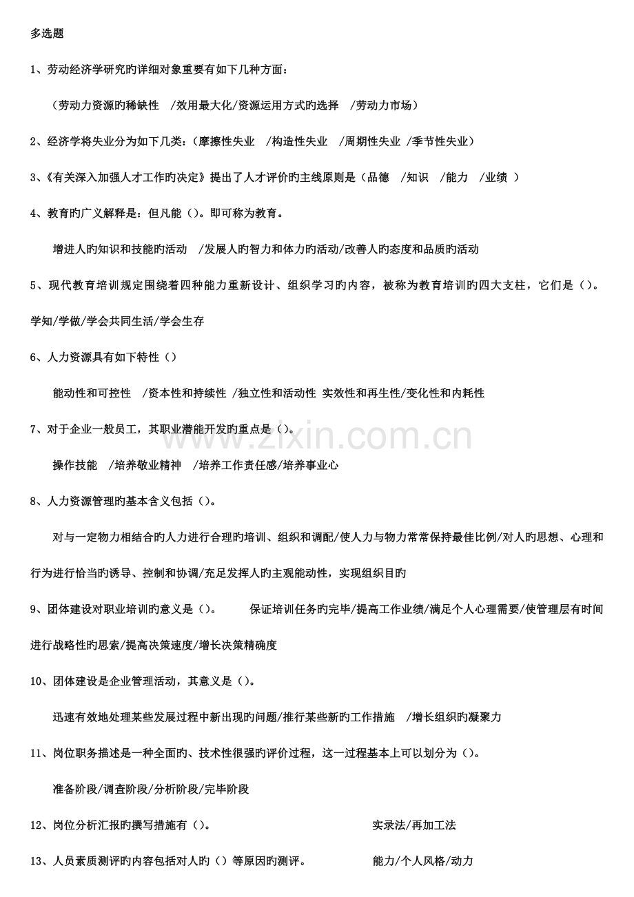 2023年企业培训师考试道多选题背完必过.doc_第1页