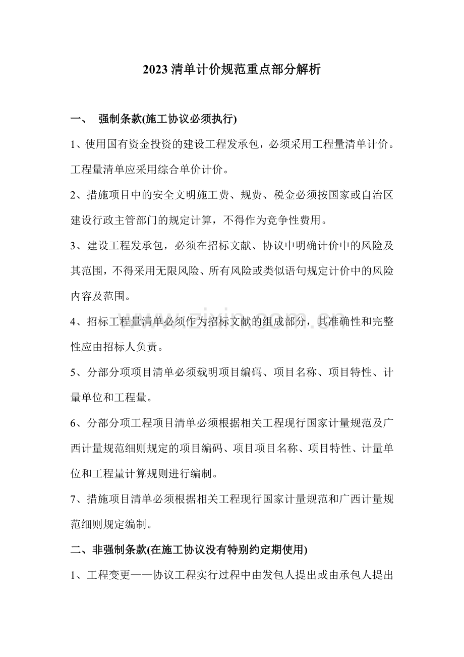 清单计价规范重要条款.doc_第1页