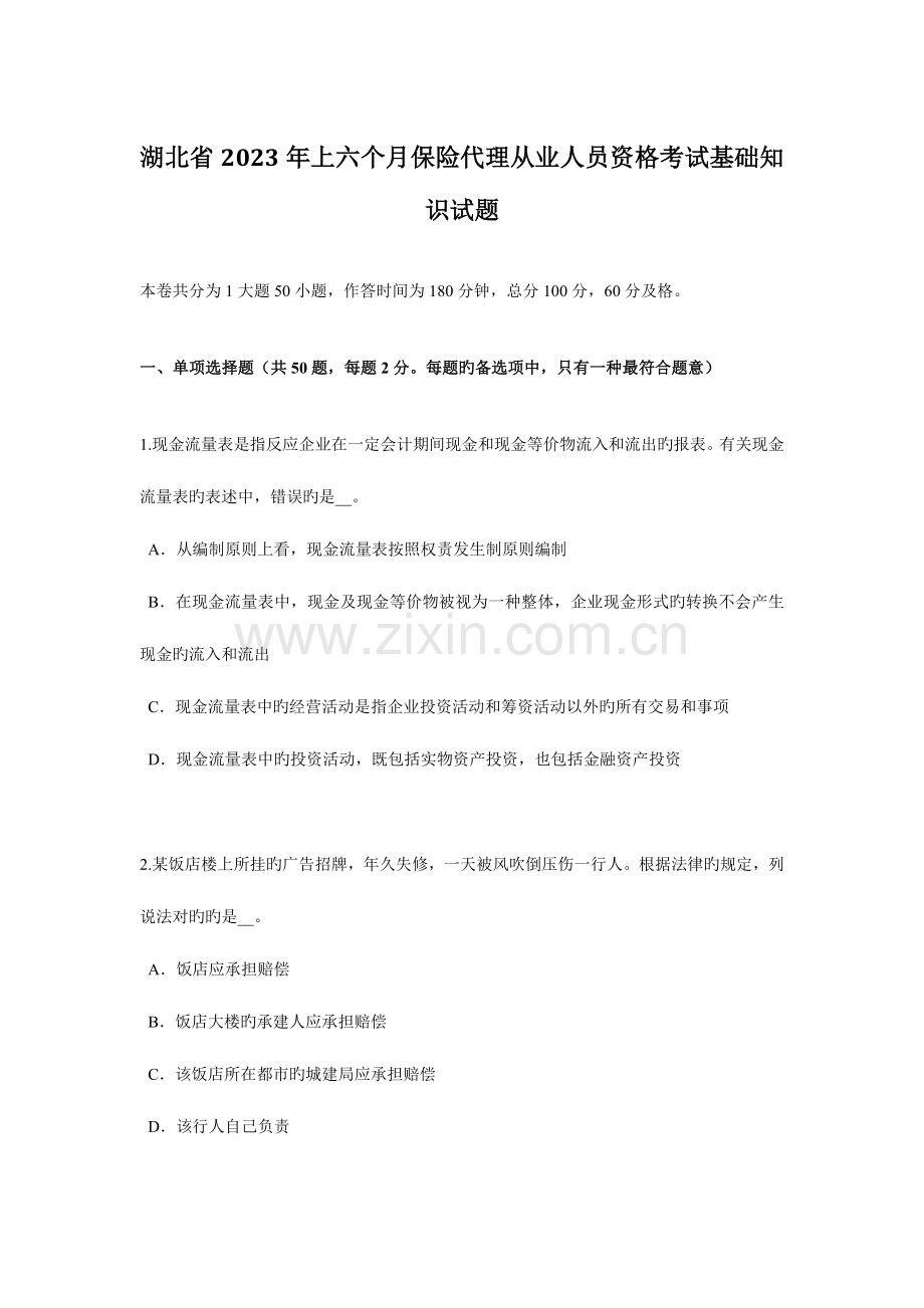 2023年湖北省上半年保险代理从业人员资格考试基础知识试题.docx_第1页