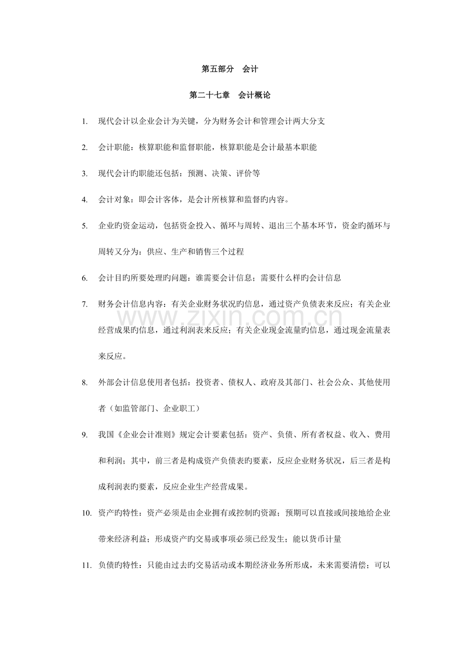 2023年经济师经济基础第五部分会计背诵版.doc_第1页