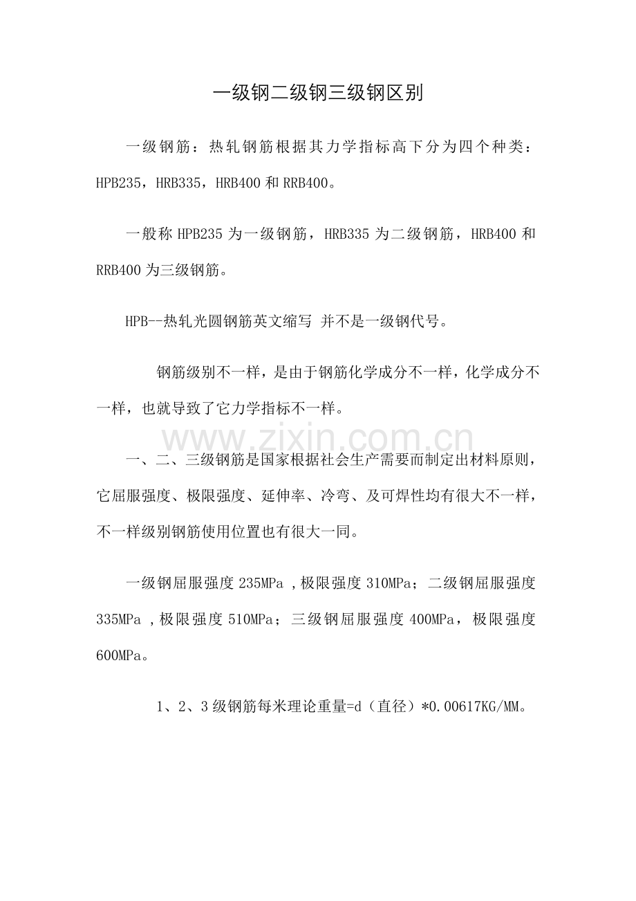 2023年一级钢二级钢三级钢的区别.doc_第1页