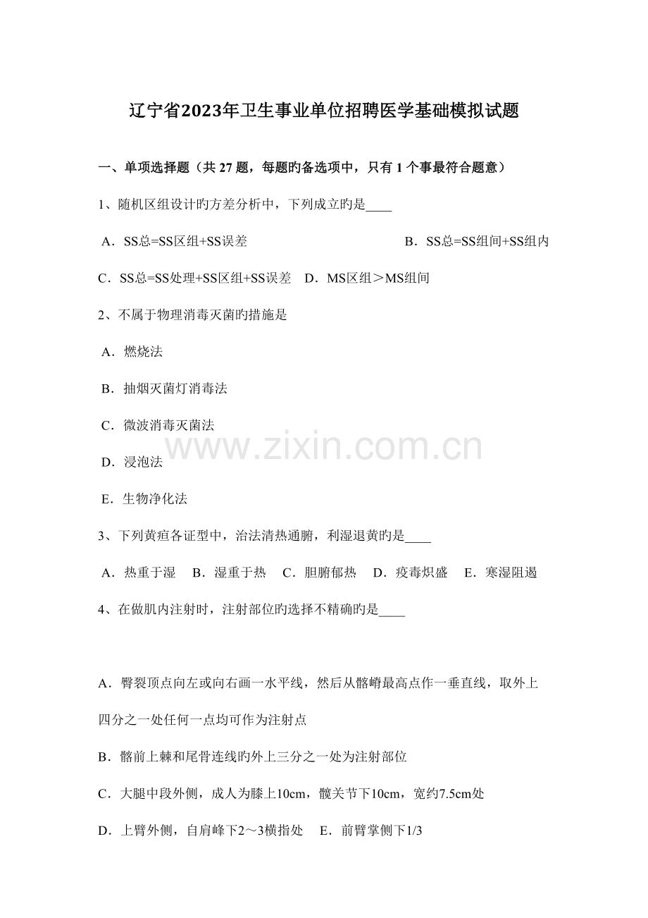 2023年辽宁省卫生事业单位招聘医学基础模拟试题.docx_第1页