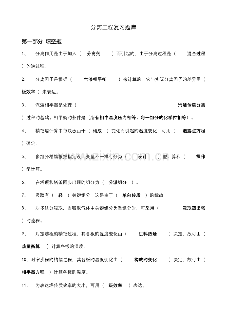 2023年化工分离工程Ⅰ期末复习题库及答案.doc_第1页