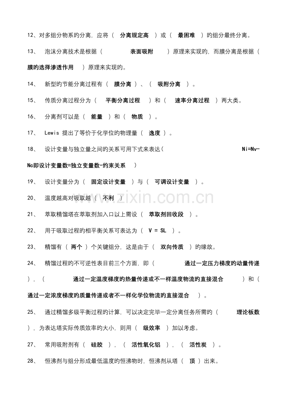 2023年化工分离工程Ⅰ期末复习题库及答案.doc_第2页
