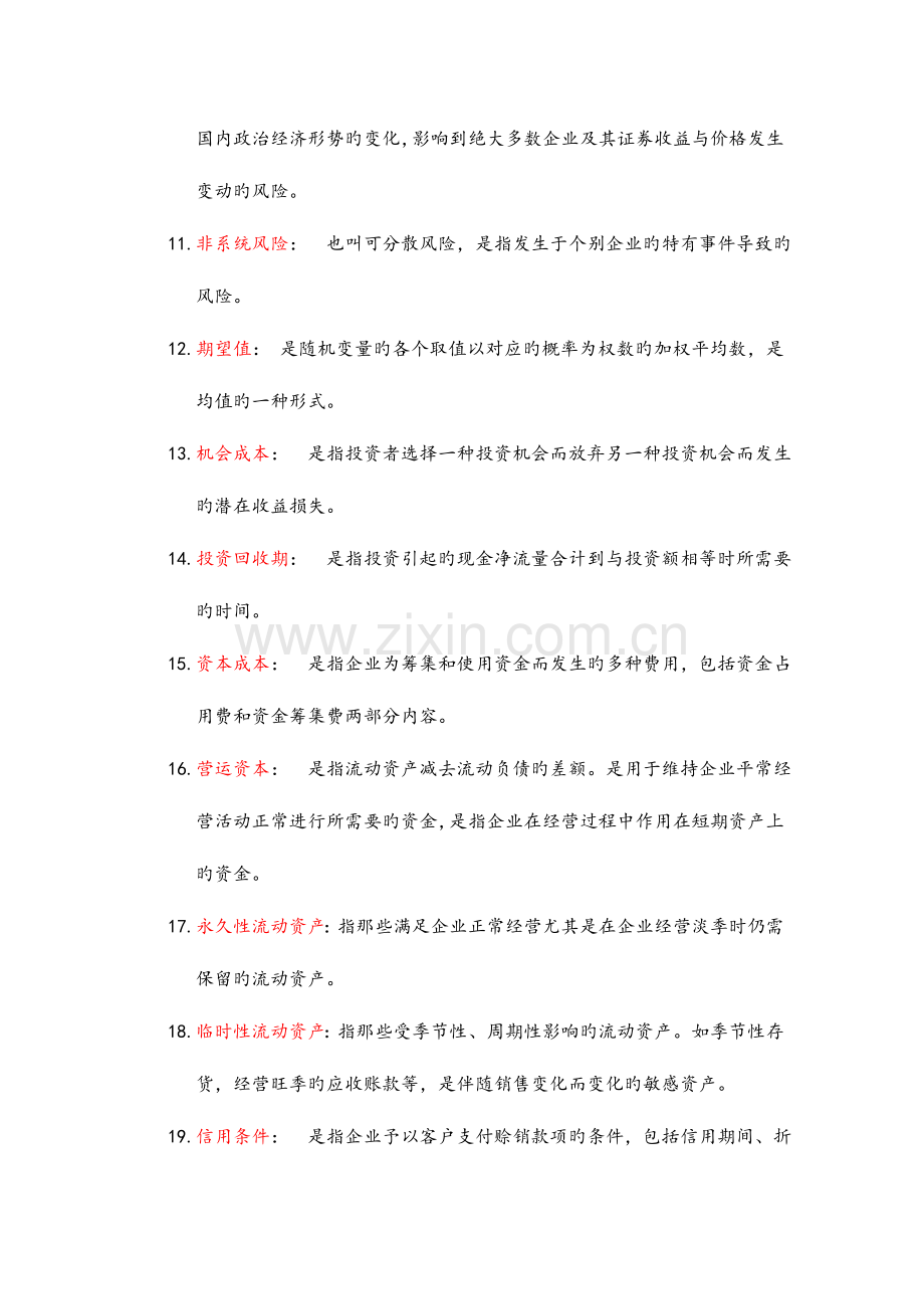 2023年江西财经大学会计学专业财务管理考研名词解释题库.doc_第2页