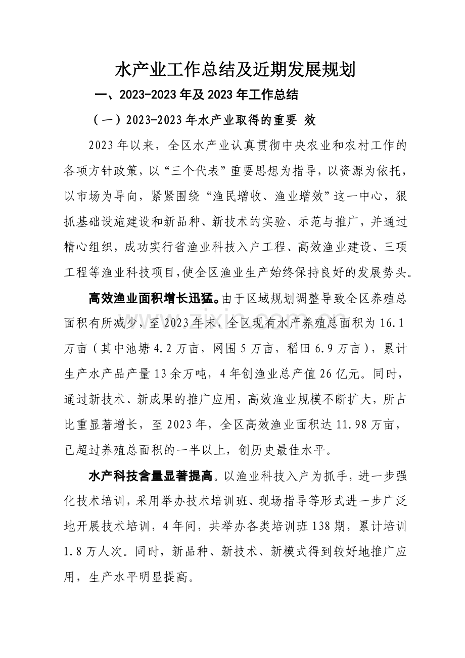 水产业工作总结及近期发展规划.doc_第1页