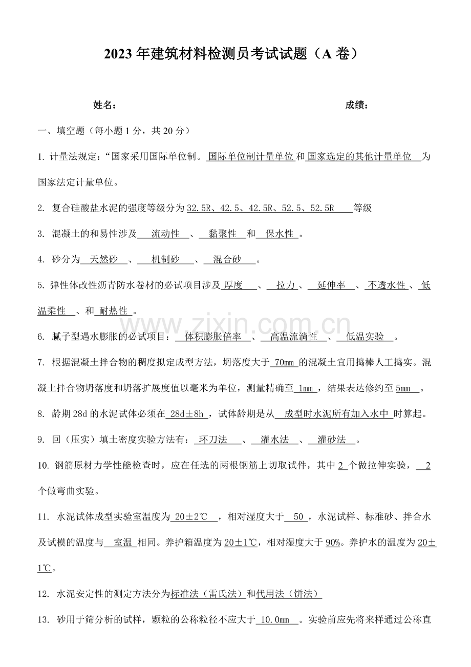 建筑材料检测员试题A卷答案.doc_第1页