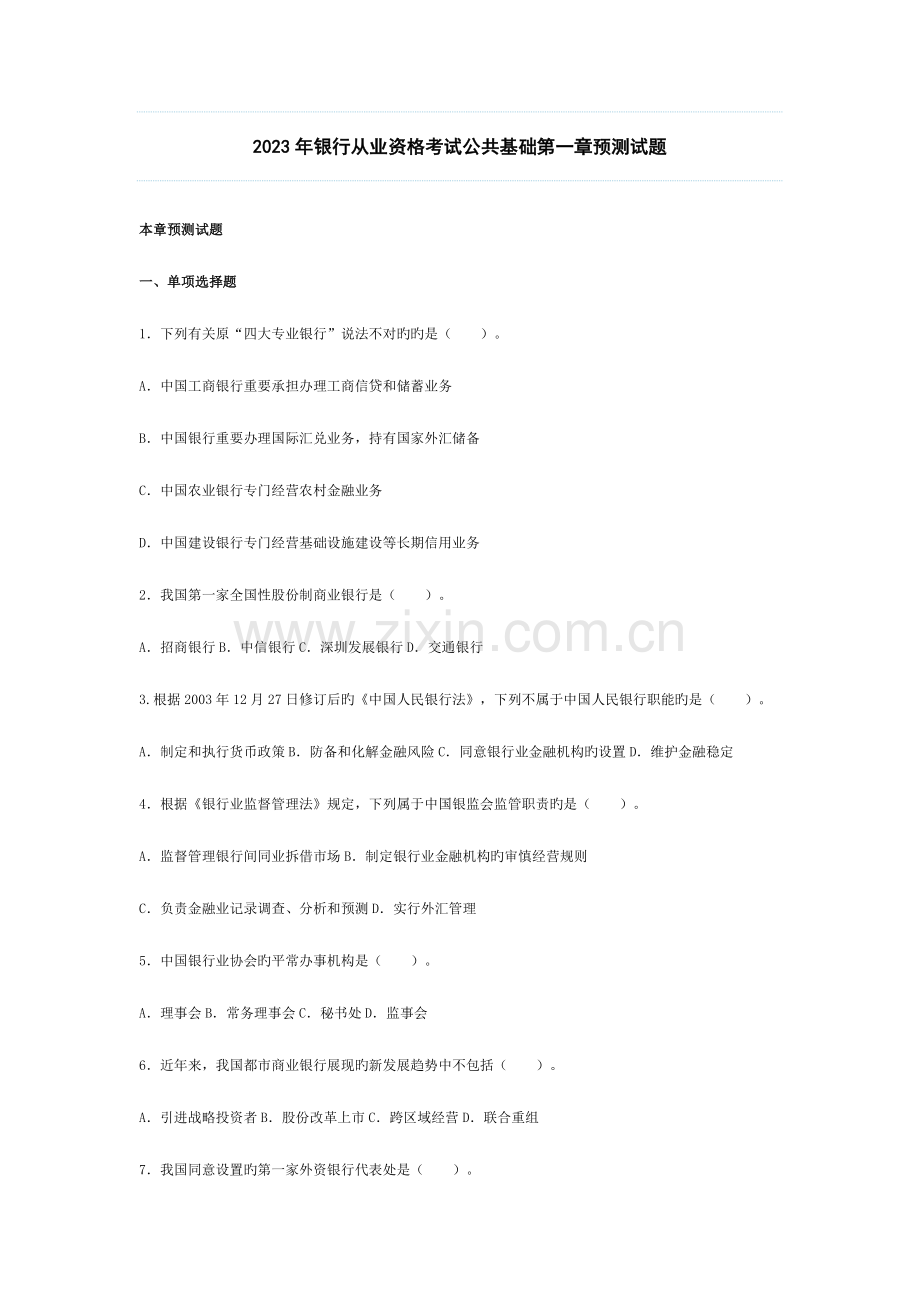 2023年银行从业资格考试公共基础第一章预测试题.doc_第1页