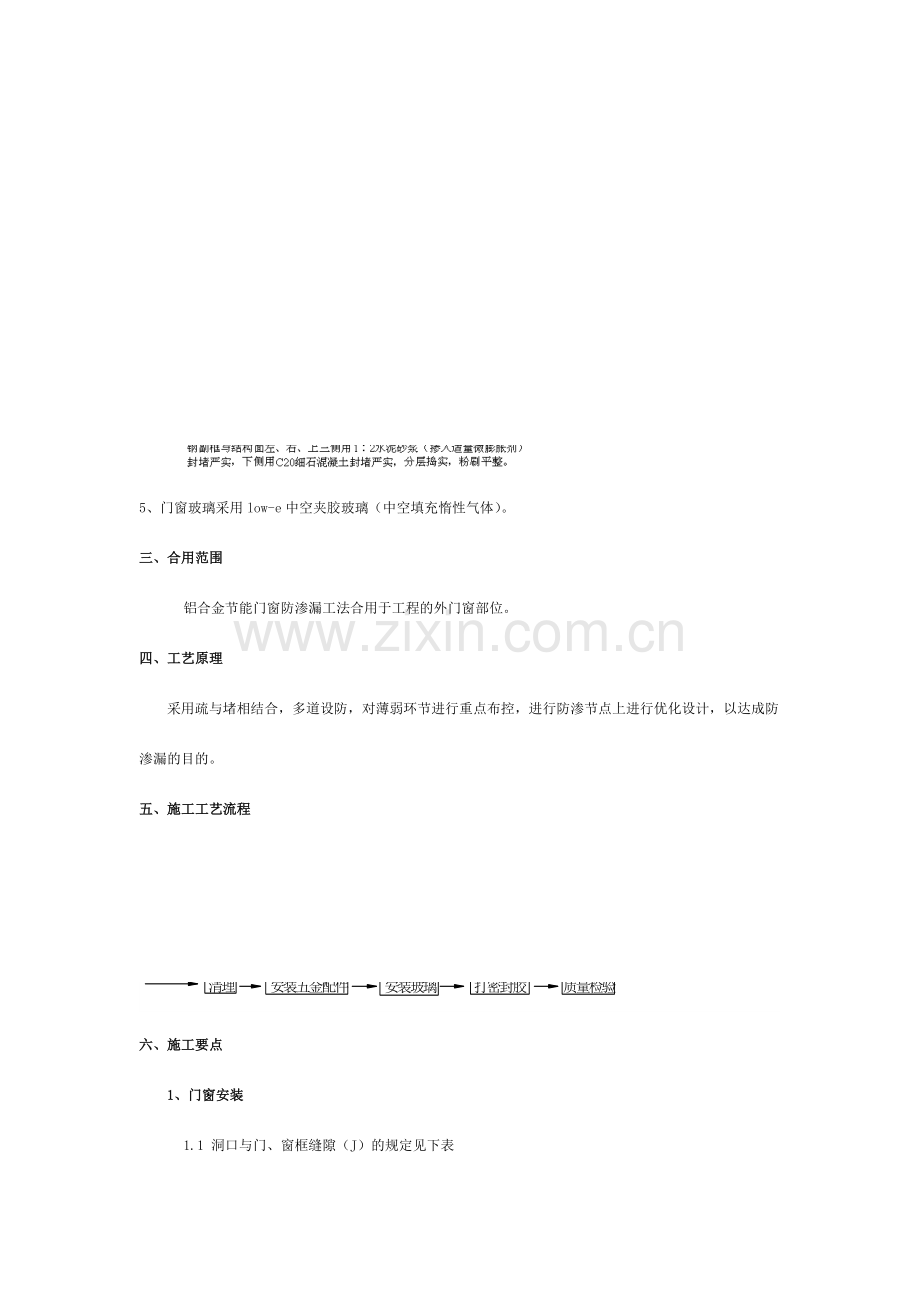 铝合金门窗防渗漏施工工法修改.doc_第2页