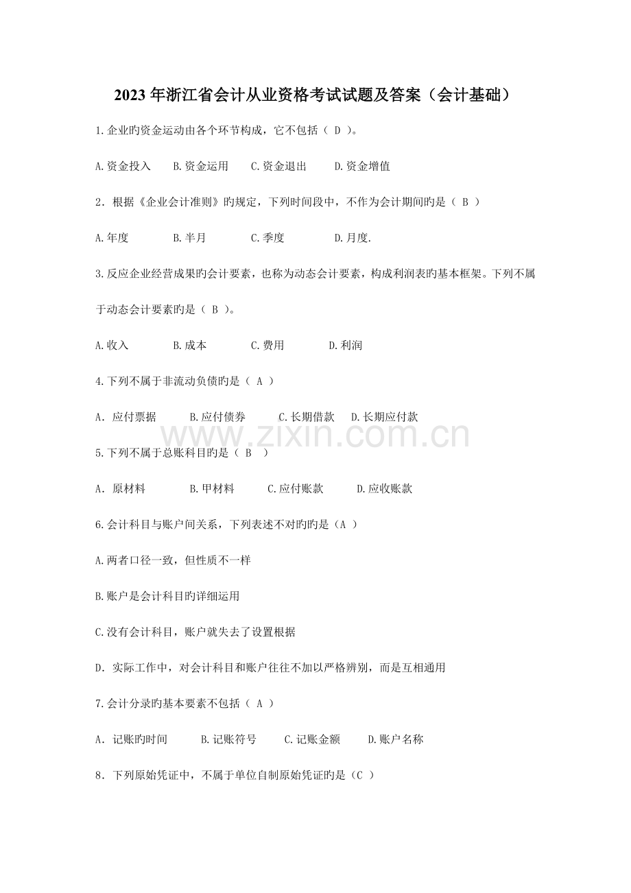 2023年浙江省会计从业资格考试会计基础真题及答案.doc_第1页