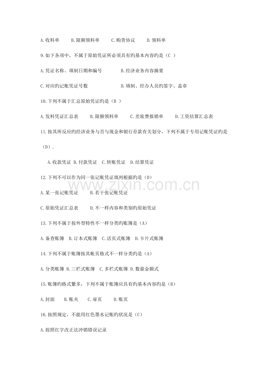 2023年浙江省会计从业资格考试会计基础真题及答案.doc_第2页