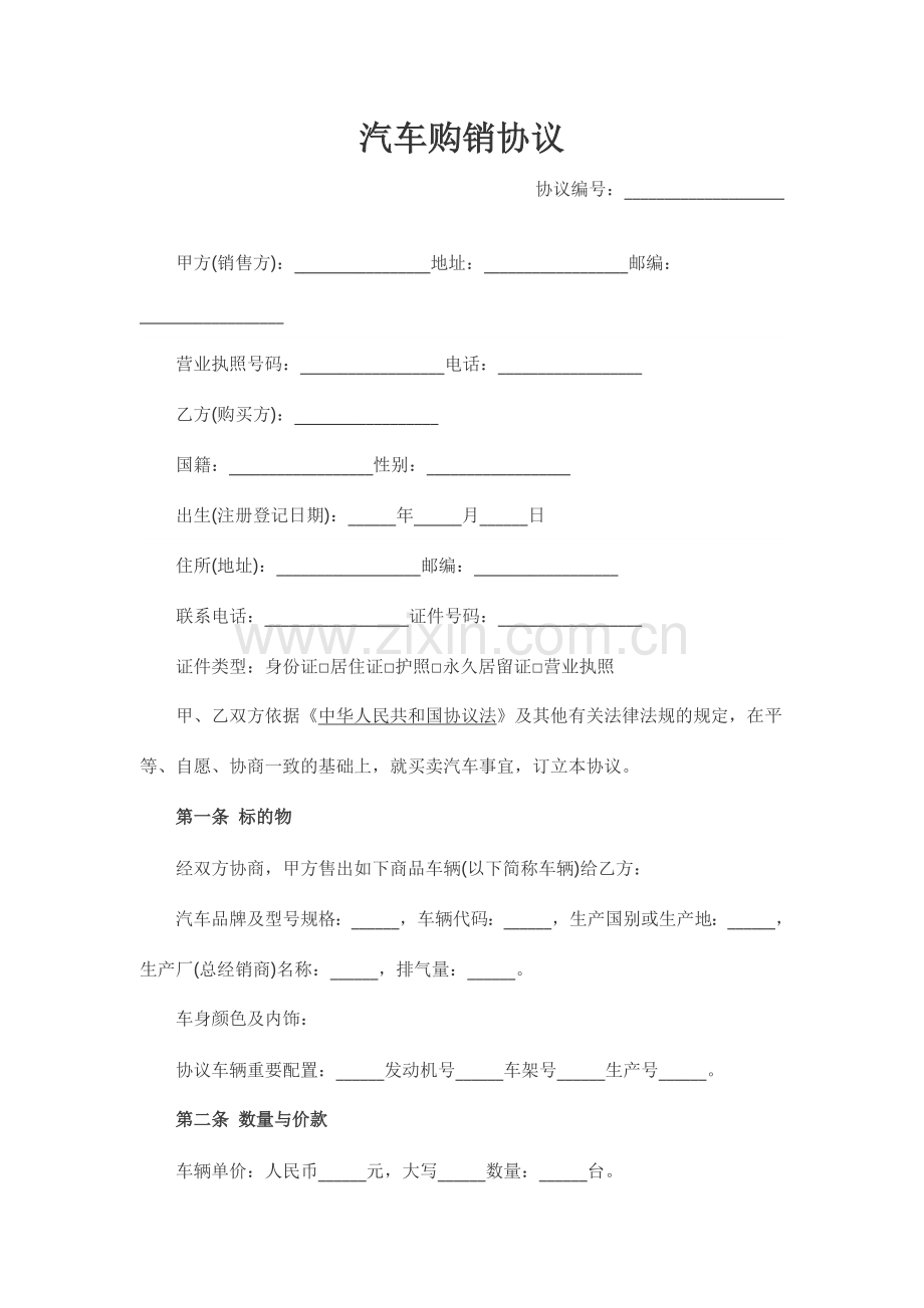 汽车购销合同.doc_第1页