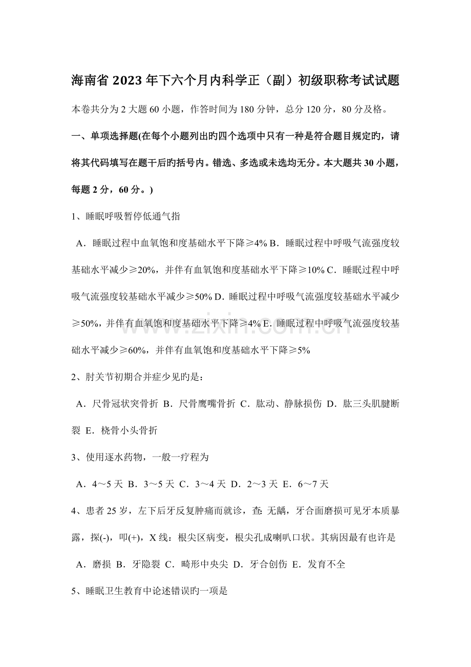 2023年海南省下半年内科学正副初级职称考试试题.docx_第1页