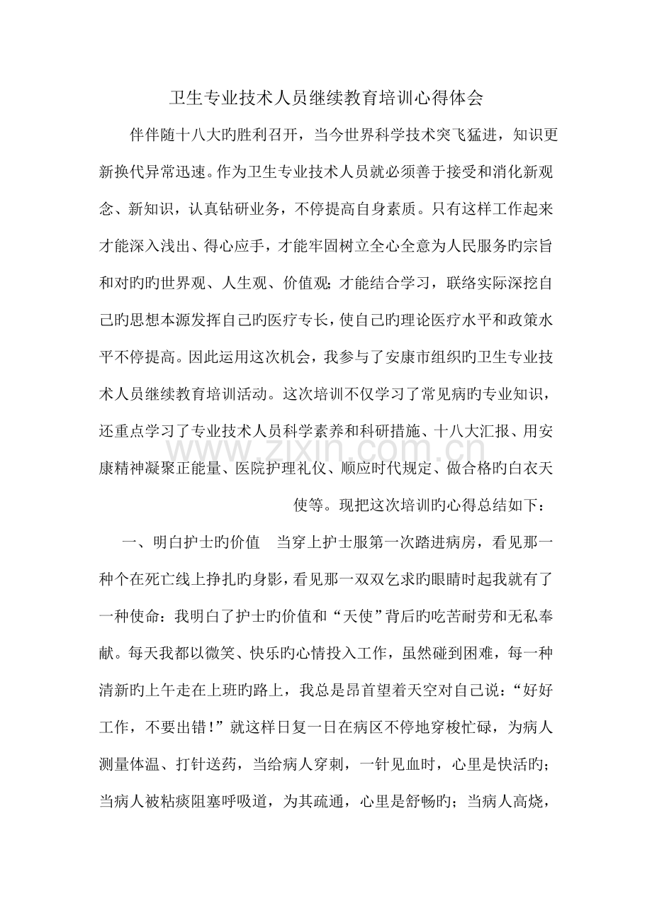 2023年卫生专业技术人员继续教育培训心得.doc_第1页