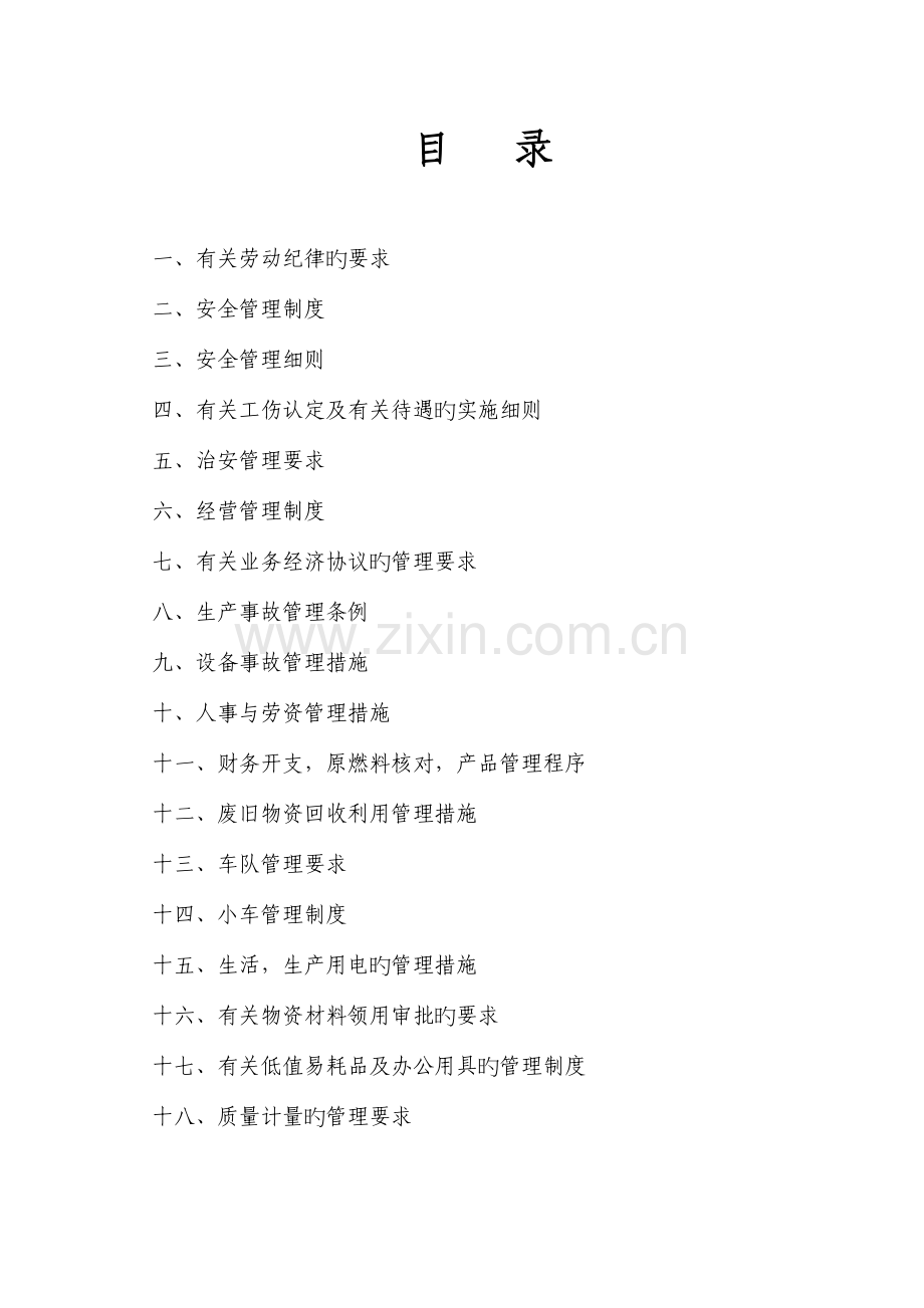 盛旺管业管理制度范本.doc_第1页