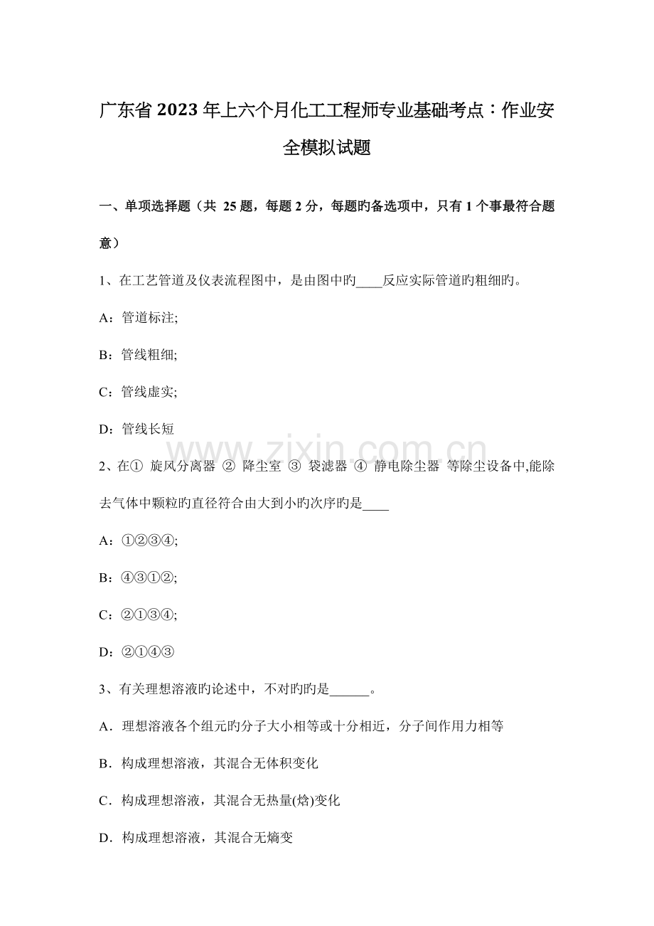 2023年广东省上半年化工工程师专业基础考点作业安全模拟试题.docx_第1页
