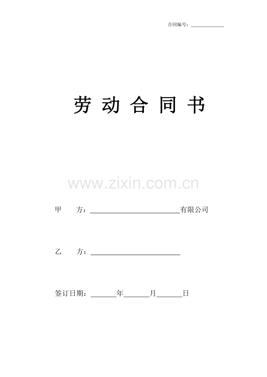 劳动合同版本(律师起草版).doc_第1页