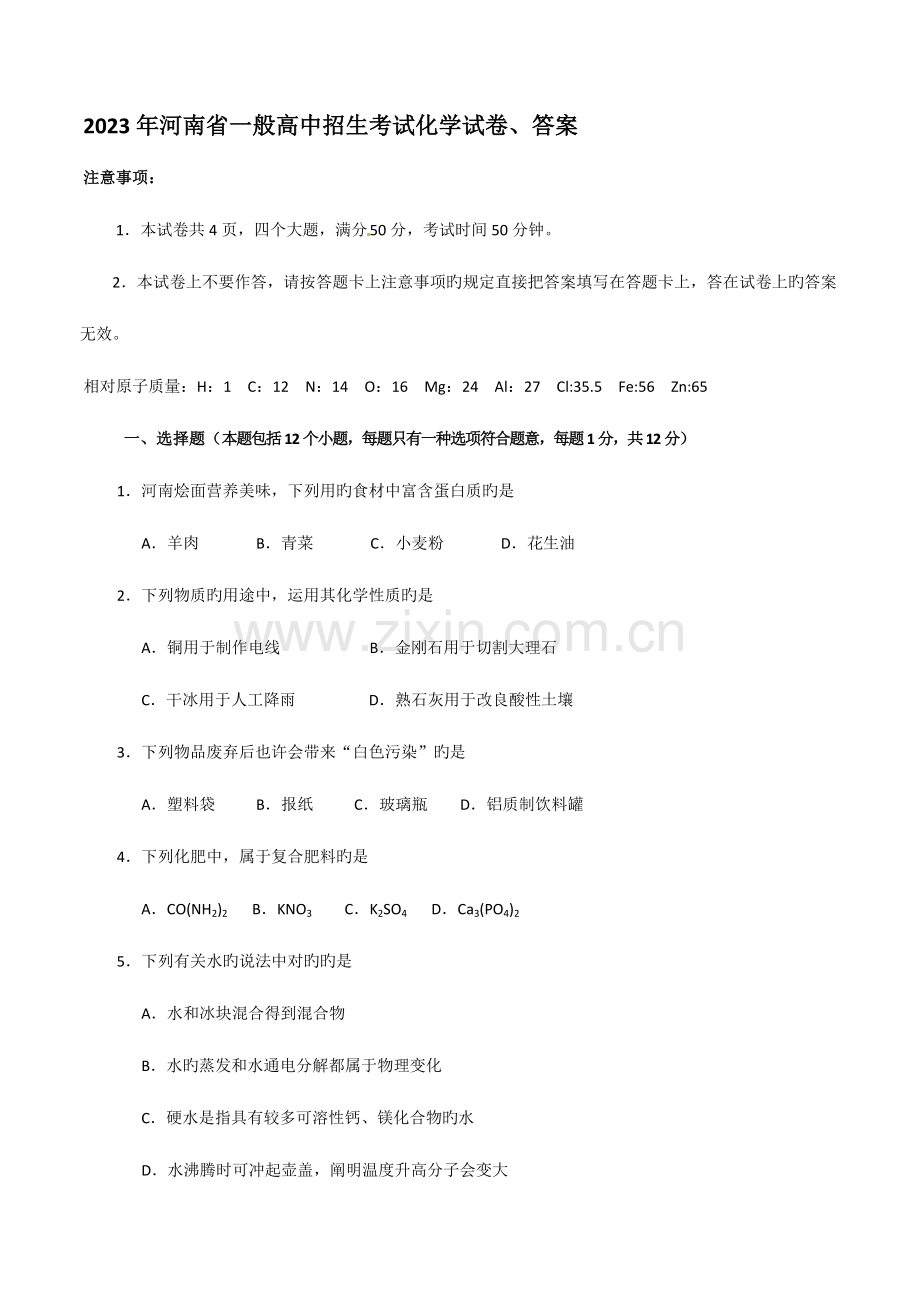 2023年河南省普通高中招生考试化学试卷答案.doc_第1页