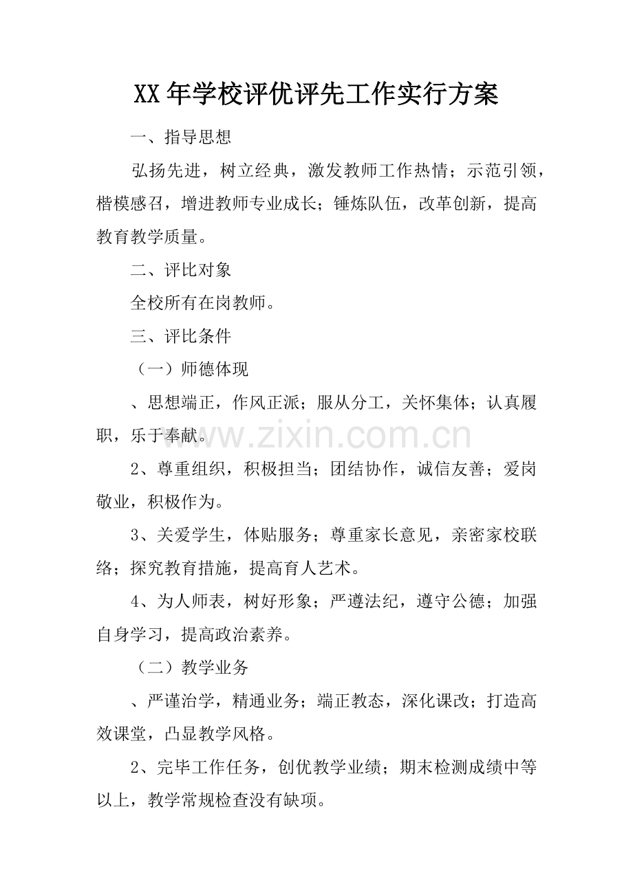 年学校评优评先工作实施方案.docx_第1页