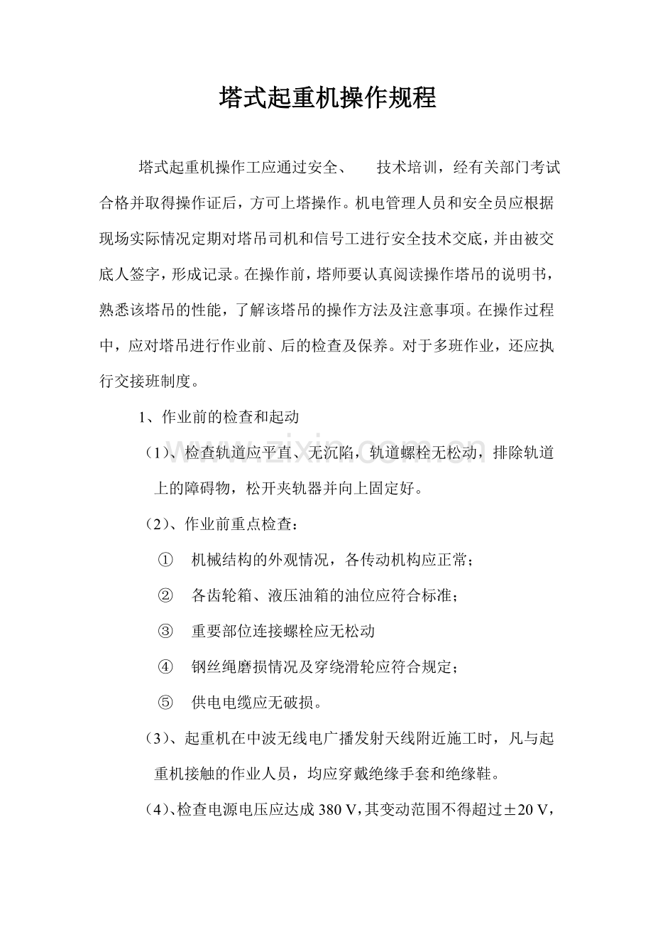 塔式起重机操作规程.doc_第1页