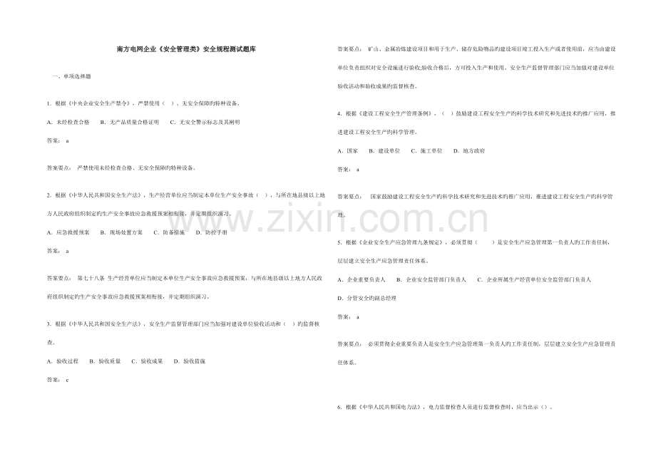2023年南方电网公司安全管理类安全规程测试题库.doc_第1页