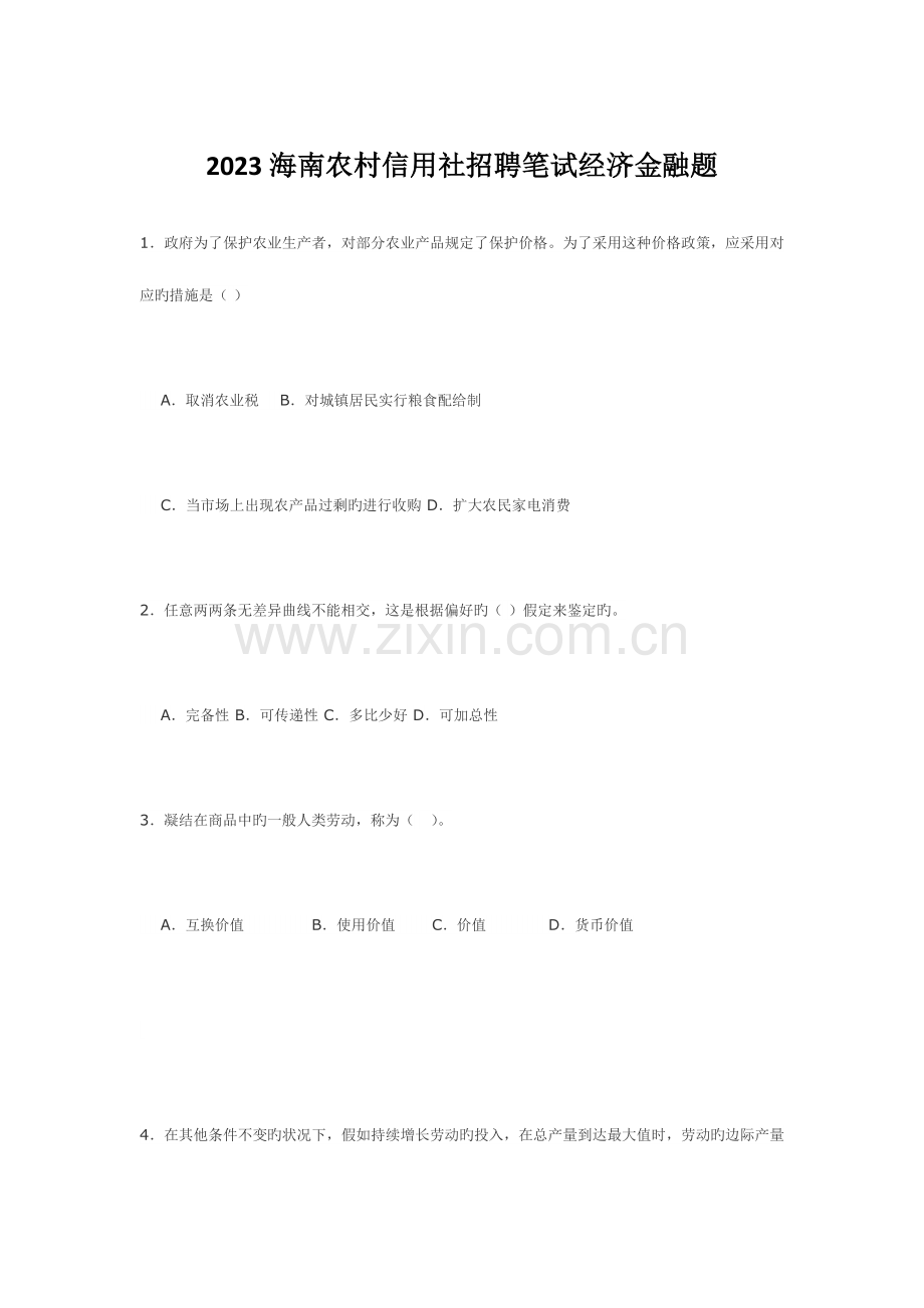2023年海南农村信用社招聘笔试经济金融题.docx_第1页