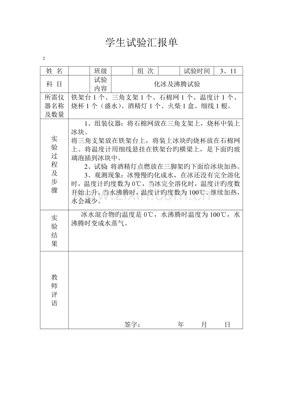 2023年冀教版四年级下册科学实验报告单新编.doc_第2页