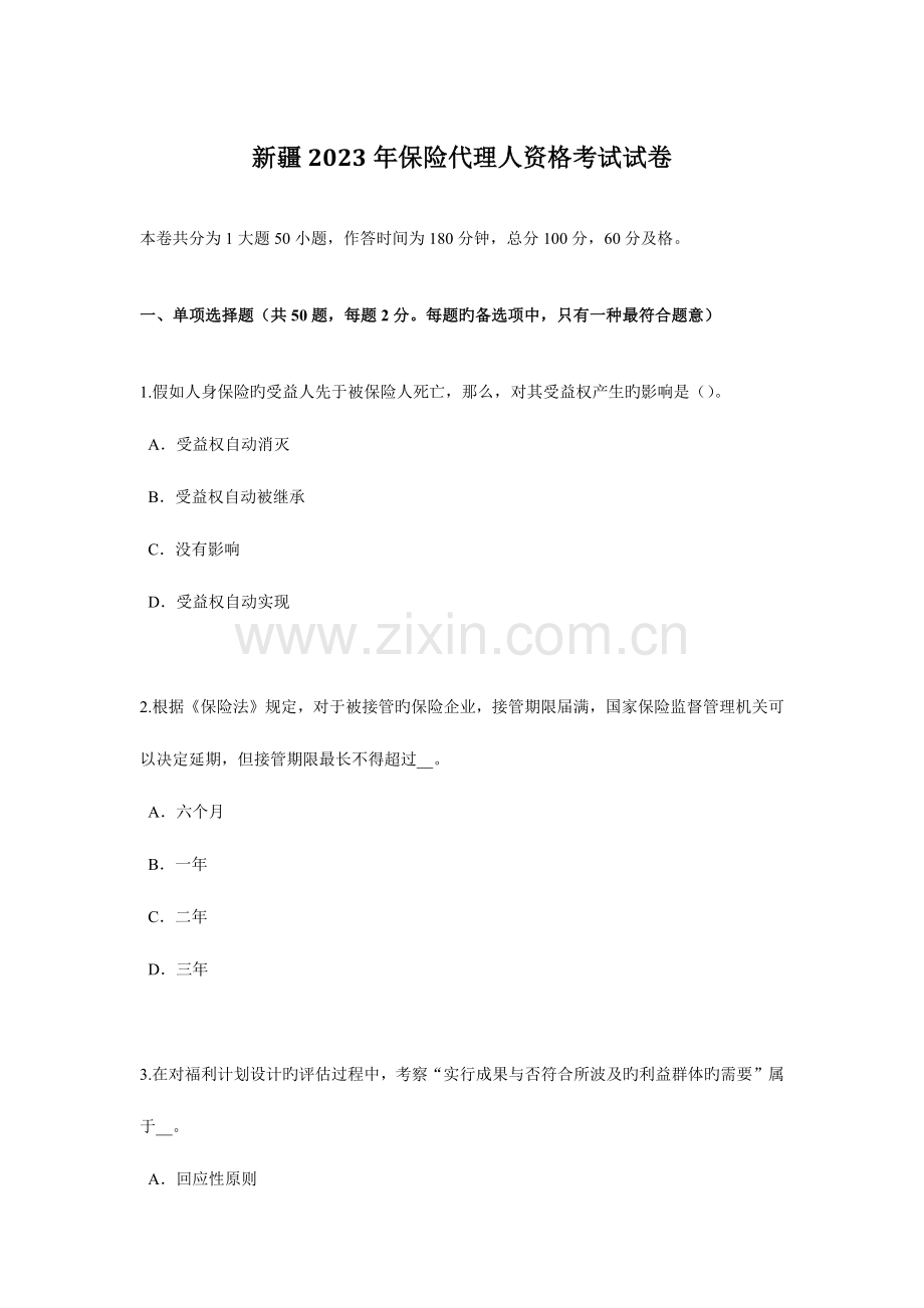 2023年新疆保险代理人资格考试试卷.docx_第1页