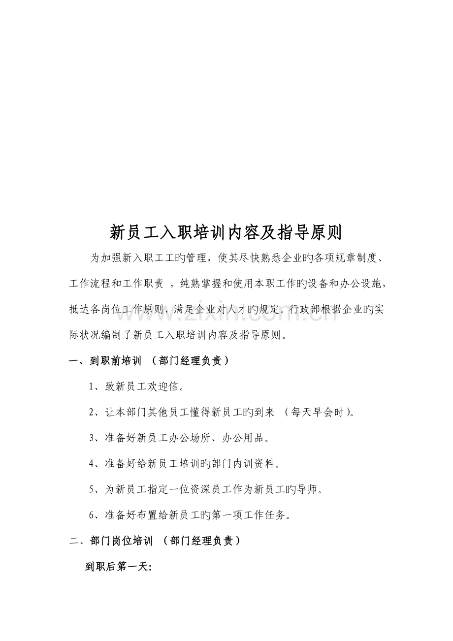 2023年新员工入职培训内容及指导标准技巧归纳.doc_第1页