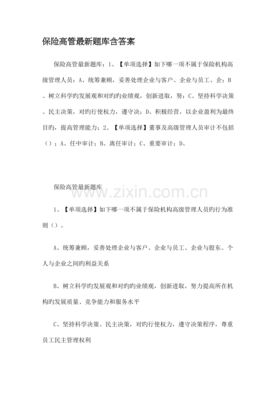2023年保险高管题库含答案.docx_第1页