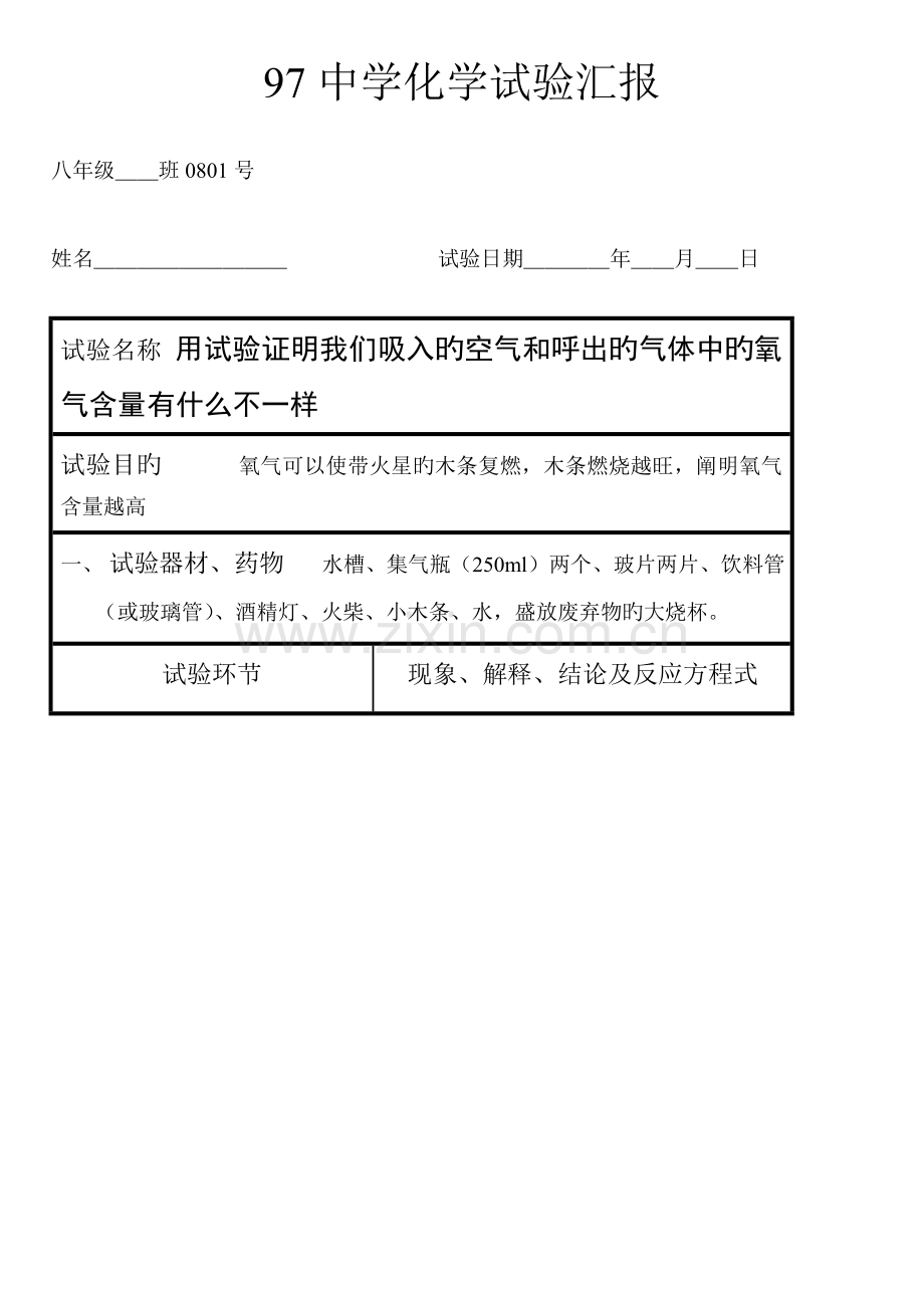 2023年人教版初中化学实验报告带答案报告.doc_第1页