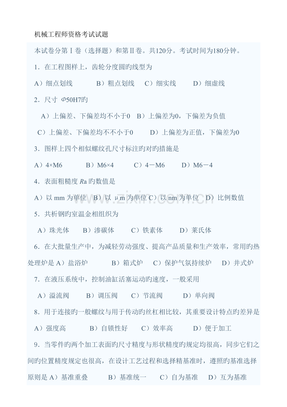2023年机械工程师资格考试试题.doc_第1页