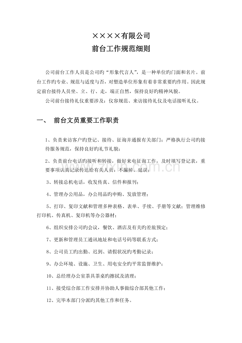 公司前台工作规范细则.doc_第1页