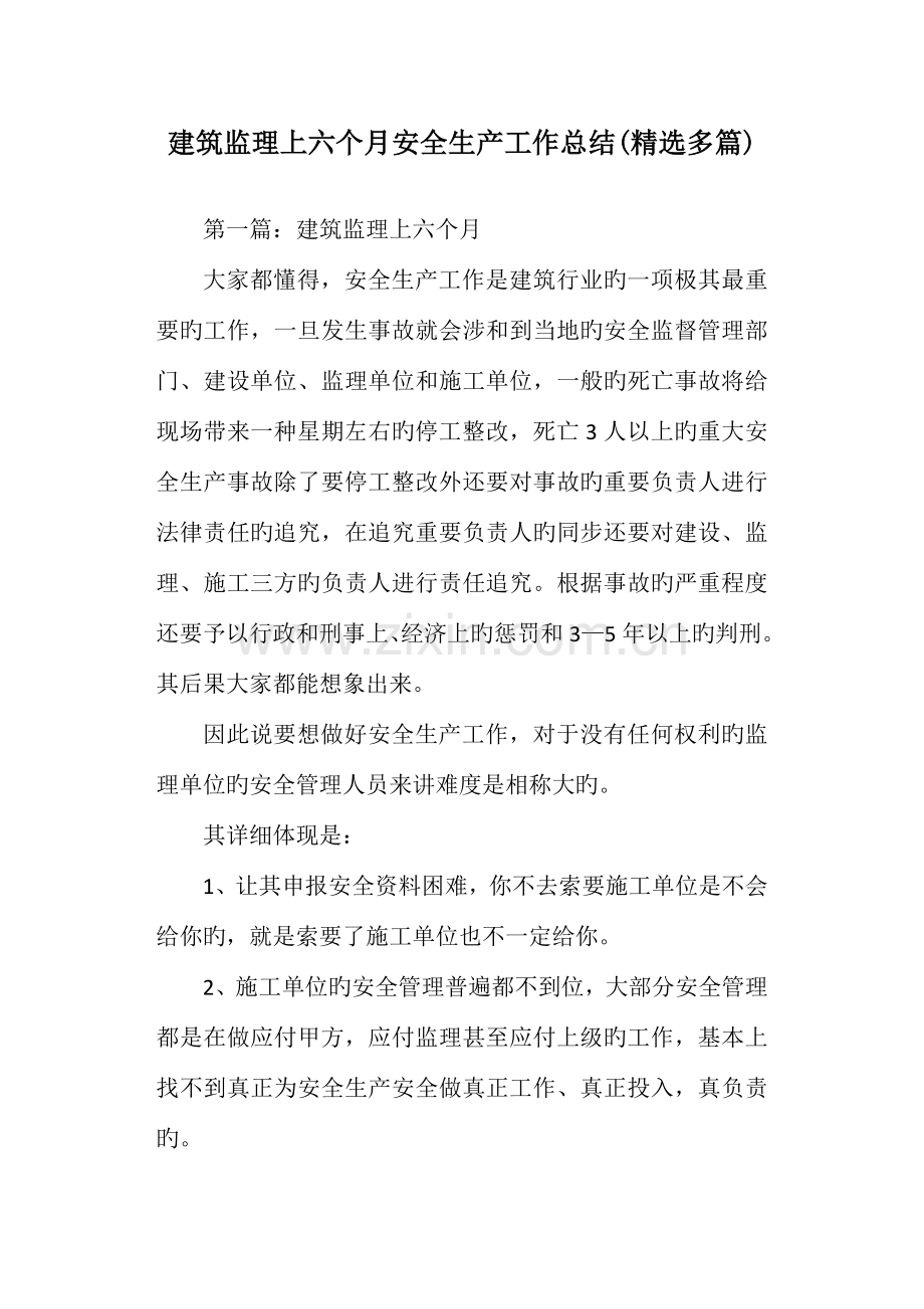建筑监理上半年安全生产工作总结.doc_第1页