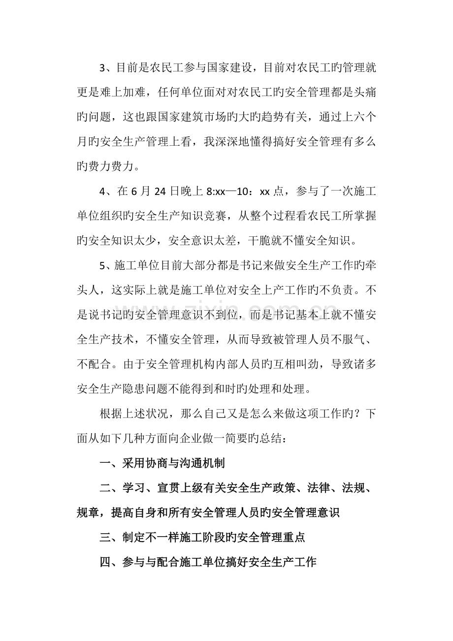 建筑监理上半年安全生产工作总结.doc_第2页