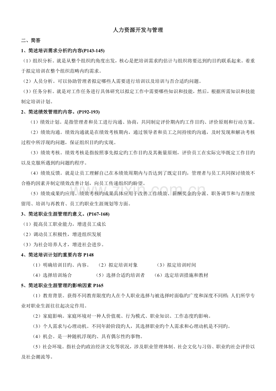 人力资源开发与管理(名解、简答、论述).docx_第1页
