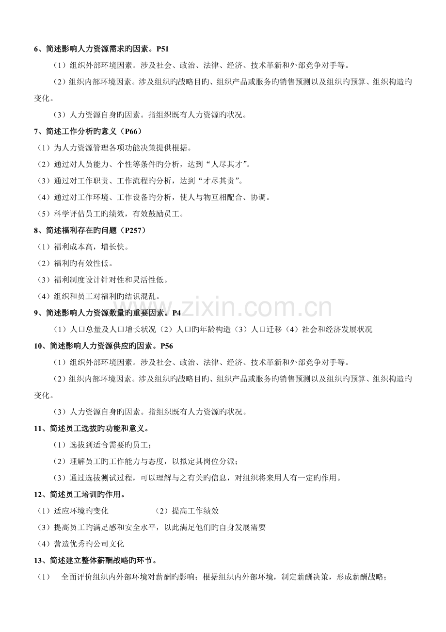 人力资源开发与管理(名解、简答、论述).docx_第2页