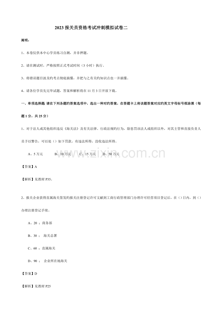2023年报关员资格考试冲刺模拟试卷二.doc_第1页