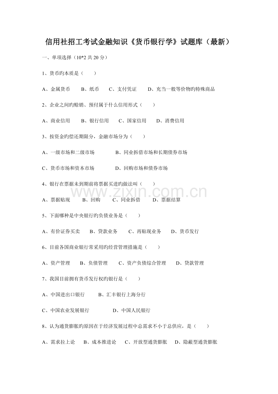2023年信用社招工考试金融知识货币银行学试题库.doc_第1页