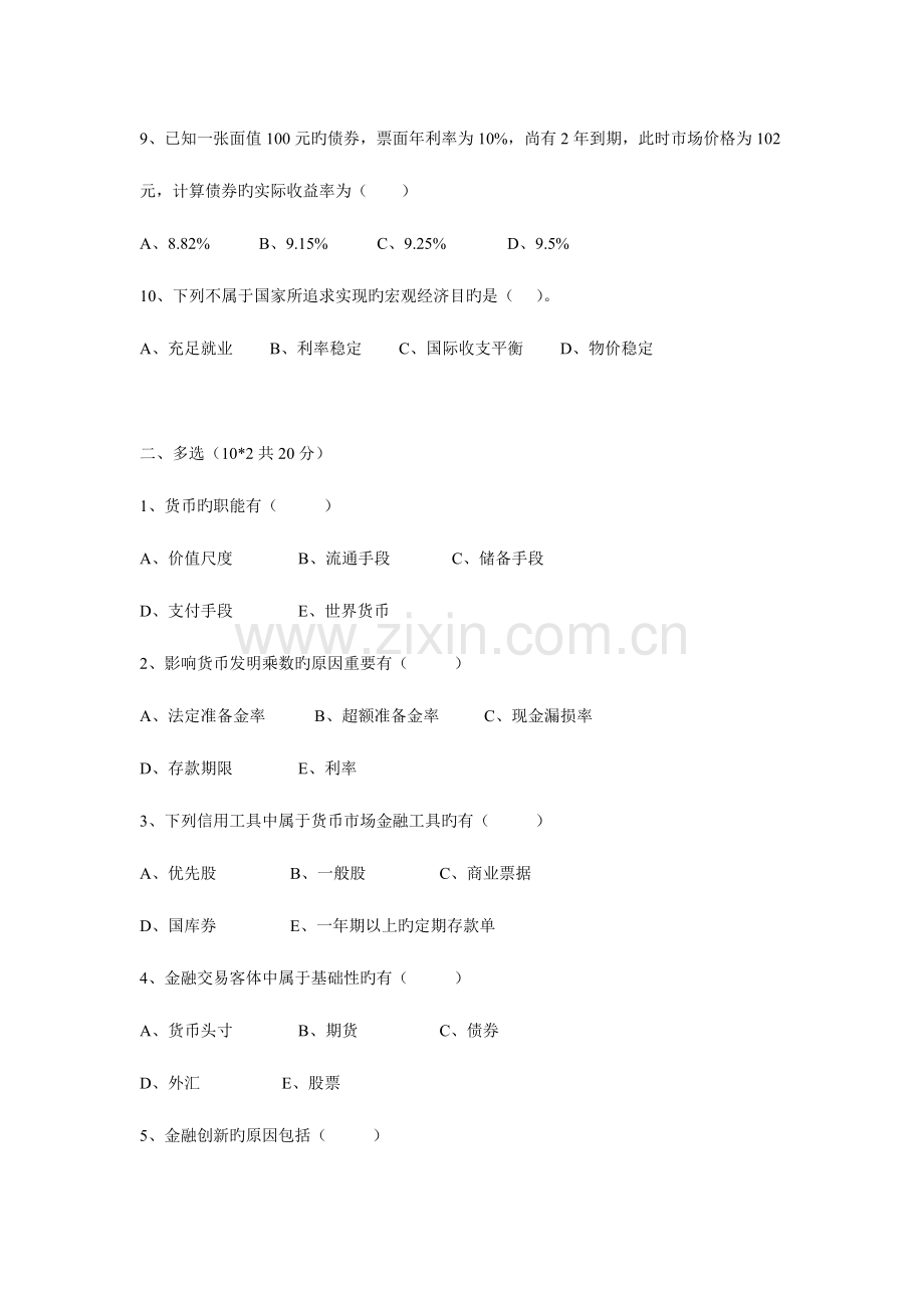 2023年信用社招工考试金融知识货币银行学试题库.doc_第2页