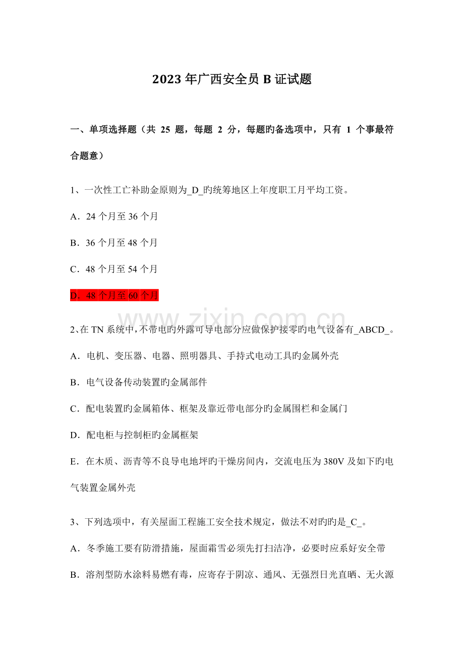 2023年广西三类人员安全员B证试题与答案.docx_第1页