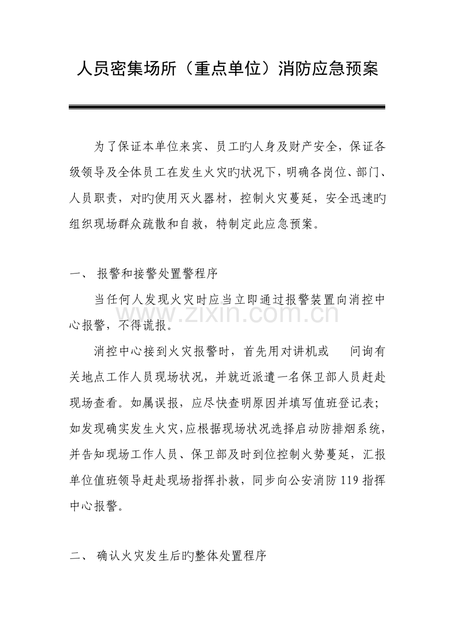 2023年消防应急预案范本酒店.doc_第1页