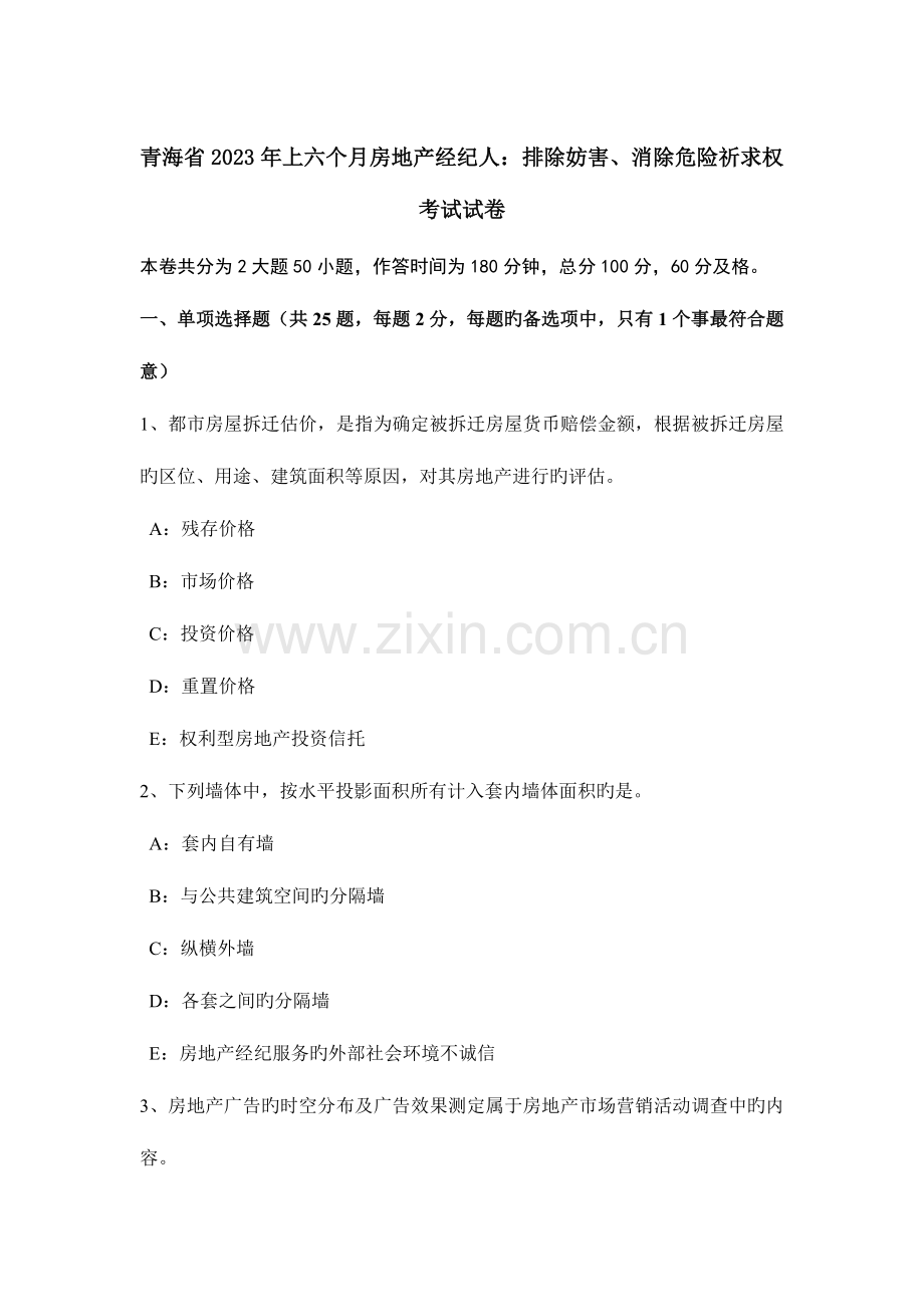 2023年青海省上半年房地产经纪人排除妨害消除危险请求权考试试卷.doc_第1页