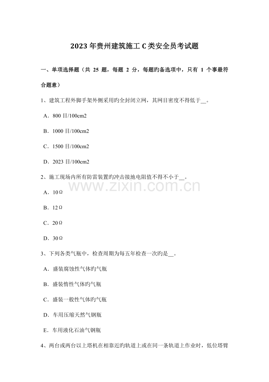 2023年贵州建筑施工C类安全员考试题.docx_第1页