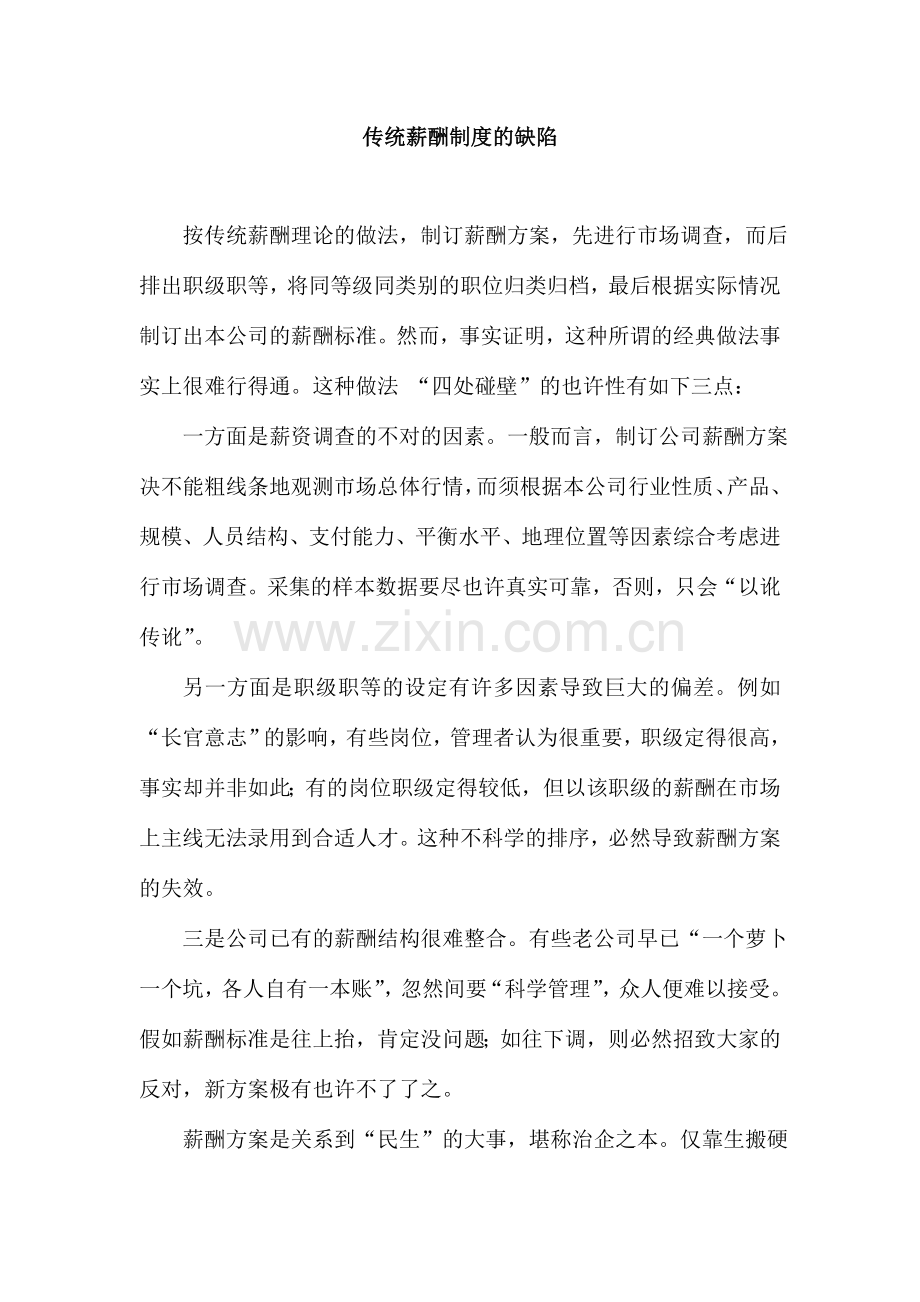 传统薪酬制度的缺陷模板.doc_第1页