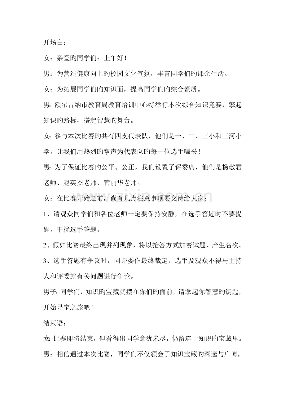 2023年知识竞赛开场白.doc_第1页
