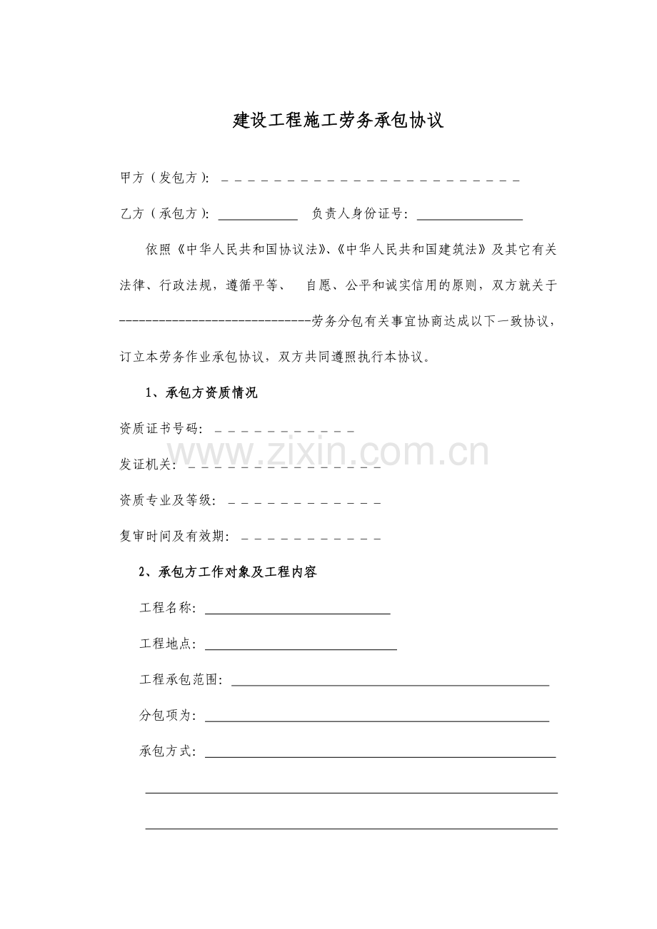 劳务分包合同范本.doc_第1页